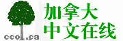 加拿大中文在线